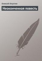 Читать книгу Неоконченная повесть