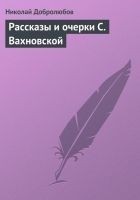 Читать книгу Рассказы и очерки С. Вахновской