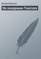 Читать книгу На похоронах Толстого
