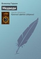 Читать книгу Медведи