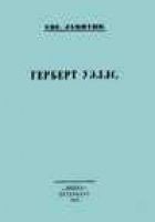 Читать книгу Герберт Уэллс