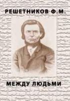 Читать книгу Между людьми