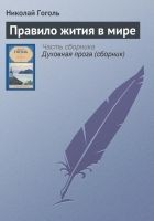 Читать книгу Правило жития в мире