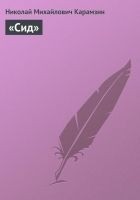 Читать книгу «Сид»