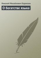 Читать книгу О богатстве языка