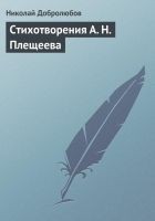 Читать книгу Стихотворения А. Н. Плещеева