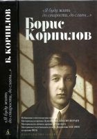 Читать книгу «Я буду жить до старости, до славы…». Борис Корнил