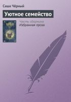 Читать книгу Уютное семейство
