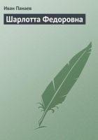 Читать книгу Шарлотта Федоровна