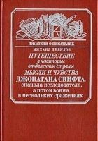Читать книгу Путешествие в некоторые отдаленные страны мысли и