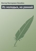 Читать книгу Из молодых, но ранний