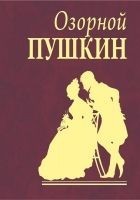 Читать книгу Озорной Пушкин