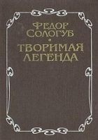 Читать книгу Творимая легенда