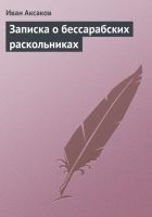 Читать книгу Записка о бессарабских раскольниках