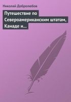 Читать книгу Путешествие по Североамериканским штатам, Канаде и