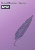 Читать книгу Юлия