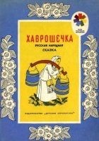 Читать книгу Хаврошечка. Русская народная сказка
