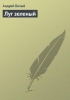 Читать книгу Луг зеленый