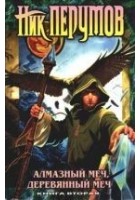 Читать книгу Алмазный меч, деревянный меч. Том 2