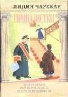 Читать книгу Том 42. Гимназистки (Рассказы)