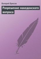 Читать книгу Разрешение македонского вопроса