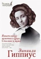 Читать книгу Язвительные заметки о Царе, Сталине и муже