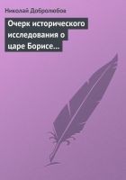 Читать книгу Очерк исторического исследования о царе Борисе Год