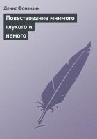 Читать книгу Повествование мнимого глухого и немого