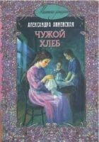 Читать книгу В чужой семье