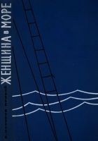 Читать книгу Женщина в море