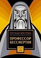 Читать книгу Профессор бессмертия