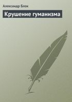Читать книгу Крушение гуманизма