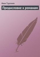 Читать книгу Предисловие к романам