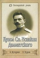 Читать книгу Купол Св.  Исаакия Далматского