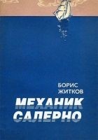 Читать книгу Механик Салерно