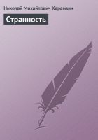 Читать книгу Странность