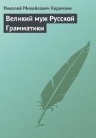 Читать книгу Великий муж Русской Грамматики