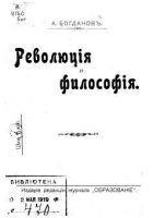 Читать книгу Революция и философия