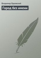 Читать книгу Город без имени