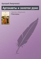 Читать книгу Аргонавты и золотое руно