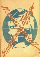 Читать книгу Мистерия-буфф