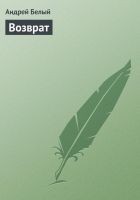Читать книгу Возврат