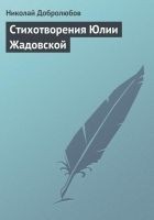 Читать книгу Стихотворения Юлии Жадовской