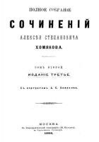 Читать книгу Полное собрание сочинений Алексея Степановича Хомя