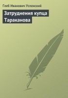 Читать книгу Затруднения купца Тараканова