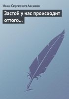 Читать книгу Застой у нас происходит оттого…