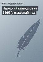Читать книгу Народный календарь на 1860 (високосный) год