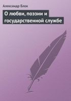 Читать книгу О любви, поэзии и государственной службе