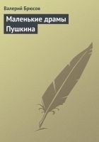 Читать книгу Маленькие драмы Пушкина