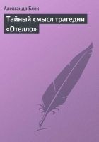 Читать книгу Тайный смысл трагедии «Отелло»